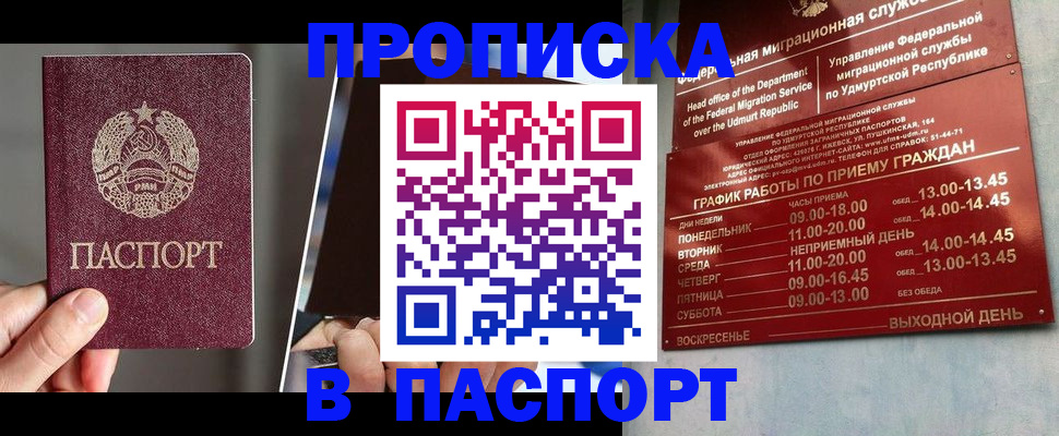временная регистрация купить в Воткинске